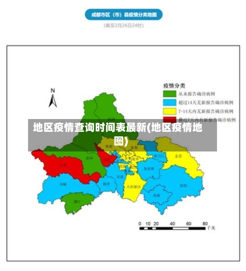 地区疫情查询时间表最新(地区疫情地图)