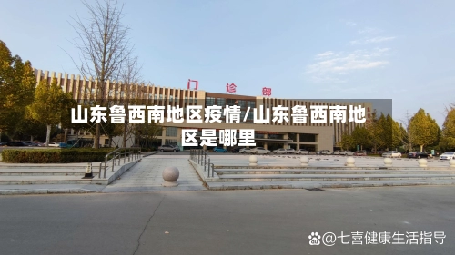 山东鲁西南地区疫情/山东鲁西南地区是哪里-第1张图片
