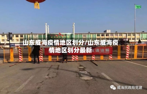 山东威海疫情地区划分/山东威海疫情地区划分最新