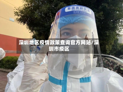 深圳地区疫情政策查询官方网站/深圳市疫区-第1张图片