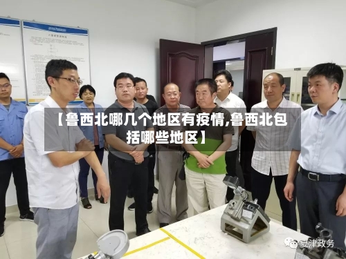 【鲁西北哪几个地区有疫情,鲁西北包括哪些地区】-第3张图片