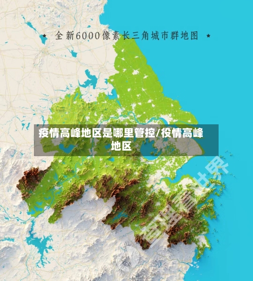 疫情高峰地区是哪里管控/役情高峰地区-第2张图片
