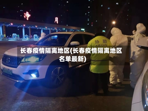 长春疫情隔离地区(长春疫情隔离地区名单最新)-第3张图片