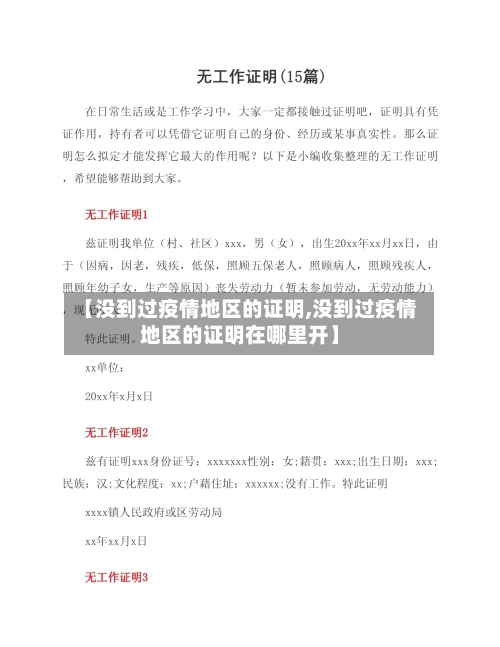 【没到过疫情地区的证明,没到过疫情地区的证明在哪里开】