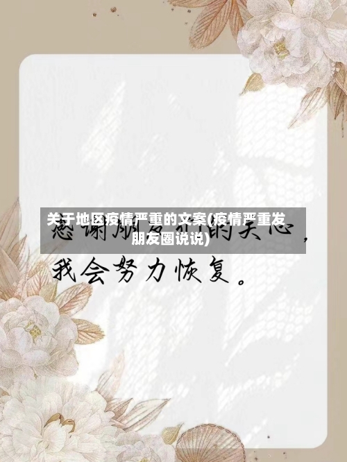 关于地区疫情严重的文案(疫情严重发朋友圈说说)-第1张图片