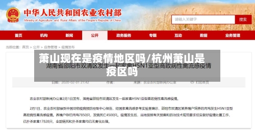 萧山现在是疫情地区吗/杭州萧山是疫区吗
