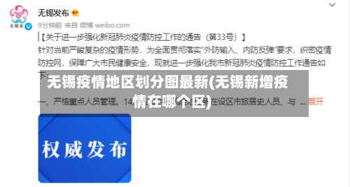 无锡疫情地区划分图最新(无锡新增疫情在哪个区)