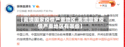 【离境国家疫情严重地区,离境国家疫情严重地区有哪些】-第2张图片