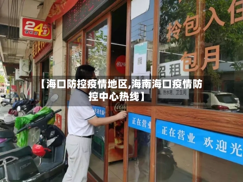【海口防控疫情地区,海南海口疫情防控中心热线】