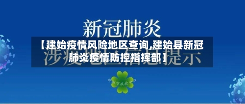 【建始疫情风险地区查询,建始县新冠肺炎疫情防控指挥部】-第3张图片