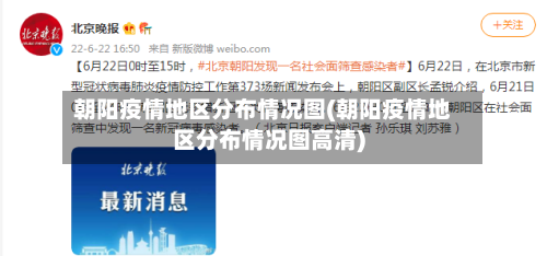 朝阳疫情地区分布情况图(朝阳疫情地区分布情况图高清)