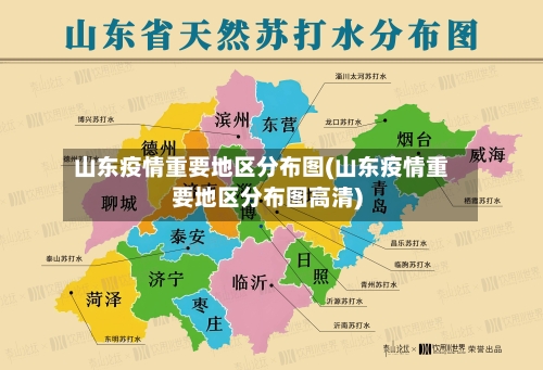 山东疫情重要地区分布图(山东疫情重要地区分布图高清)