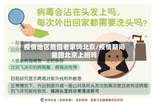 疫情地区能回老家吗北京/疫情期间能回北京上班吗-第3张图片