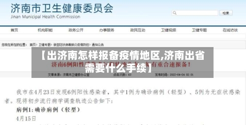 【出济南怎样报备疫情地区,济南出省需要什么手续】