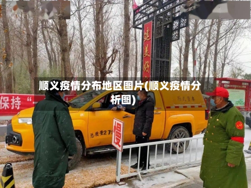 顺义疫情分布地区图片(顺义疫情分析图)-第2张图片