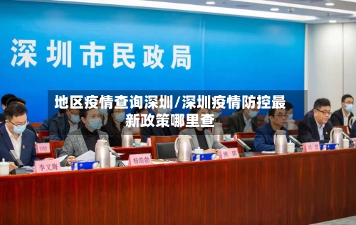 地区疫情查询深圳/深圳疫情防控最新政策哪里查