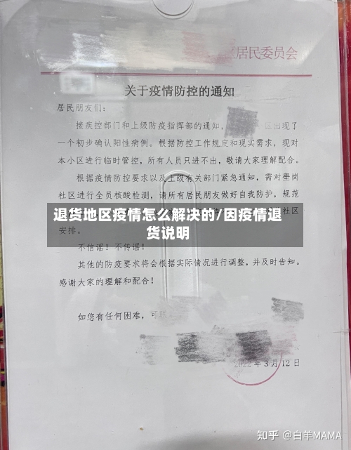 退货地区疫情怎么解决的/因疫情退货说明-第2张图片