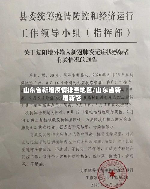山东省新增疫情排查地区/山东省新增新冠
