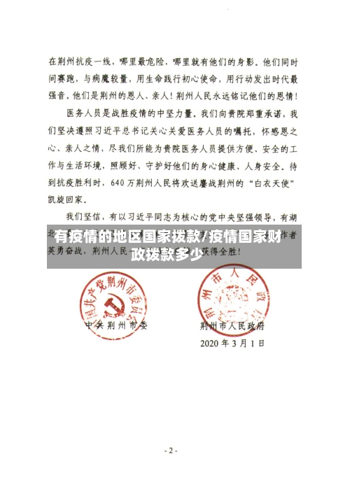 有疫情的地区国家拨款/疫情国家财政拨款多少