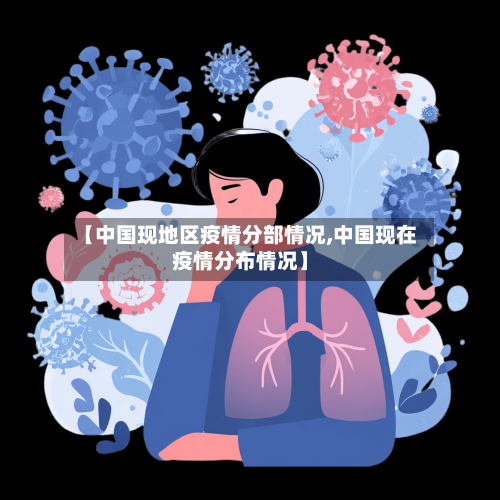 【中国现地区疫情分部情况,中国现在疫情分布情况】-第1张图片