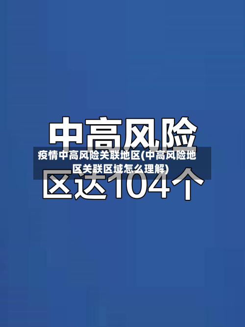 疫情中高风险关联地区(中高风险地区关联区域怎么理解)-第1张图片