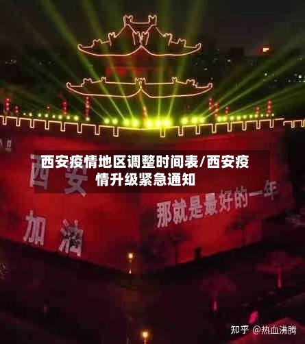 西安疫情地区调整时间表/西安疫情升级紧急通知-第1张图片