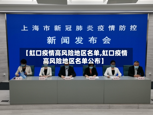【虹口疫情高风险地区名单,虹口疫情高风险地区名单公布】-第2张图片