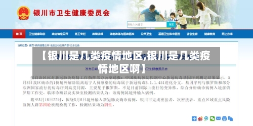 【银川是几类疫情地区,银川是几类疫情地区啊】-第1张图片