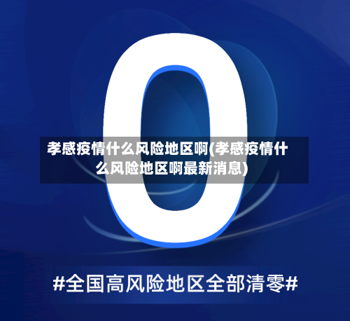 孝感疫情什么风险地区啊(孝感疫情什么风险地区啊最新消息)-第1张图片