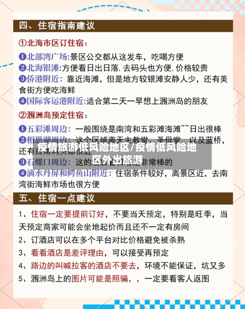 疫情旅游低风险地区/疫情低风险地区外出旅游