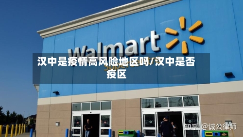 汉中是疫情高风险地区吗/汉中是否疫区-第2张图片