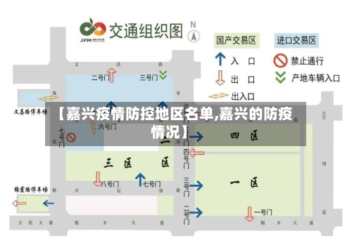 【嘉兴疫情防控地区名单,嘉兴的防疫情况】