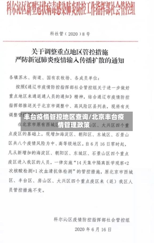 丰台疫情管控地区查询/北京丰台疫情管理政策-第3张图片