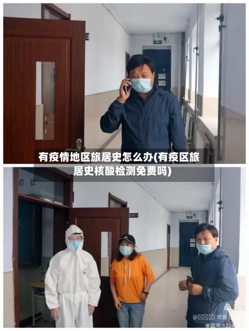 有疫情地区旅居史怎么办(有疫区旅居史核酸检测免费吗)