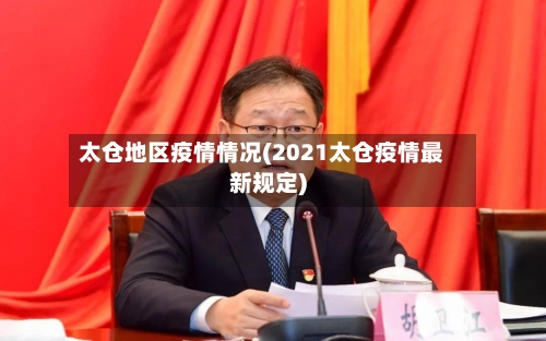 太仓地区疫情情况(2021太仓疫情最新规定)-第1张图片