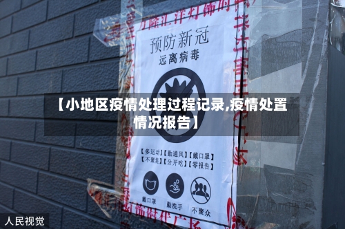 【小地区疫情处理过程记录,疫情处置情况报告】-第3张图片