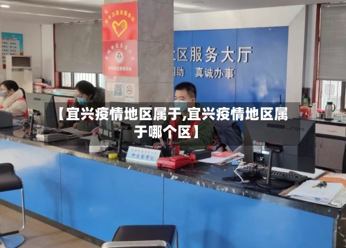 【宜兴疫情地区属于,宜兴疫情地区属于哪个区】-第2张图片
