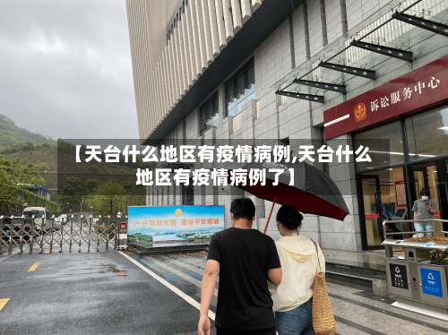 【天台什么地区有疫情病例,天台什么地区有疫情病例了】