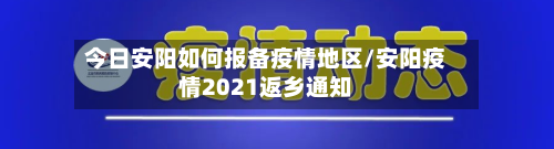 今日安阳如何报备疫情地区/安阳疫情2021返乡通知