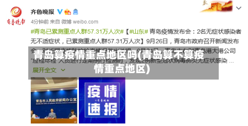 青岛算疫情重点地区吗(青岛算不算疫情重点地区)