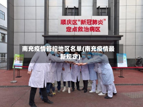 南充疫情管控地区名单(南充疫情最新规定)-第1张图片