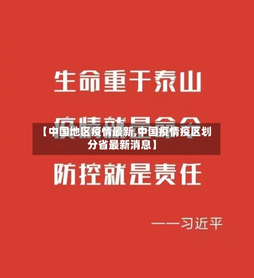 【中国地区疫情最新,中国疫情疫区划分省最新消息】