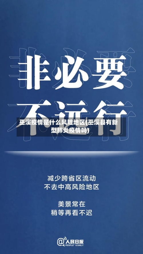 巫溪疫情是什么风险地区(巫溪县有新型肺炎疫情吗)