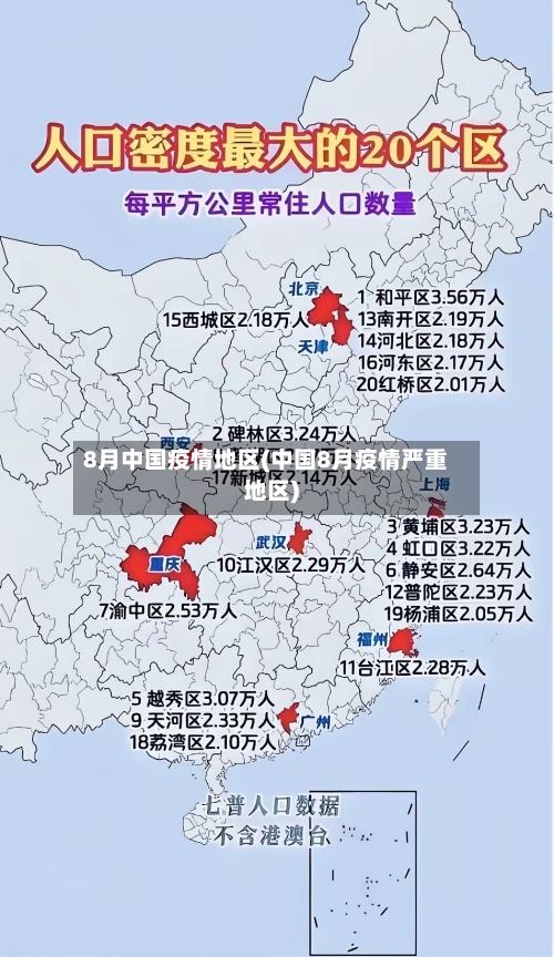 8月中国疫情地区(中国8月疫情严重地区)-第1张图片