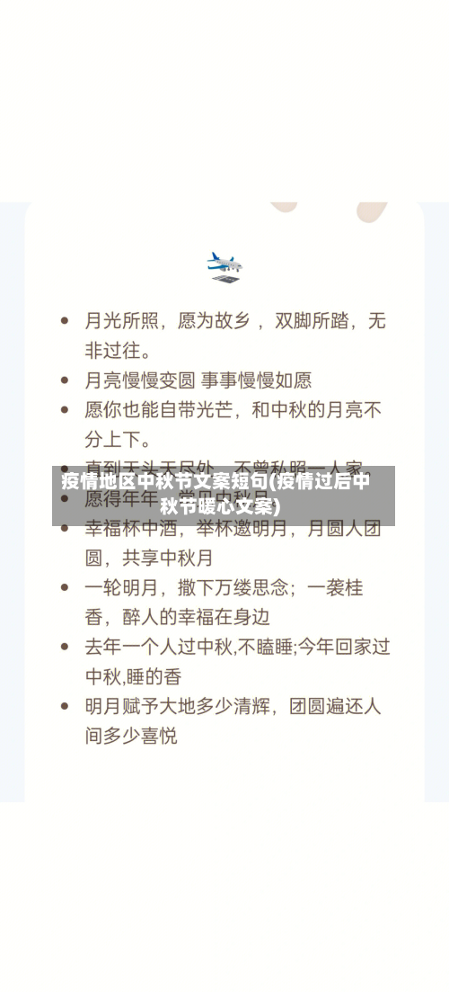 疫情地区中秋节文案短句(疫情过后中秋节暖心文案)-第2张图片