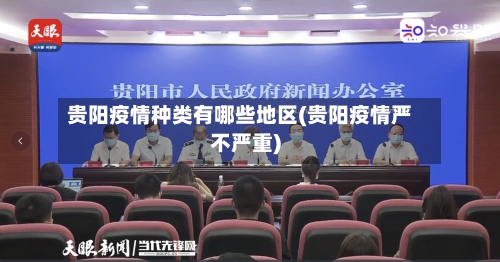 贵阳疫情种类有哪些地区(贵阳疫情严不严重)