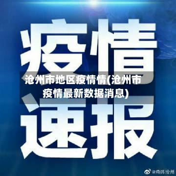 沧州市地区疫情情(沧州市疫情最新数据消息)