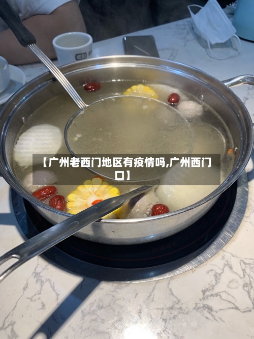 【广州老西门地区有疫情吗,广州西门口】-第1张图片