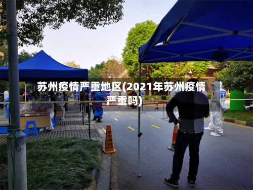 苏州疫情严重地区(2021年苏州疫情严重吗)