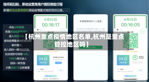 【杭州重点疫情地区名单,杭州是重点管控地区吗】-第2张图片